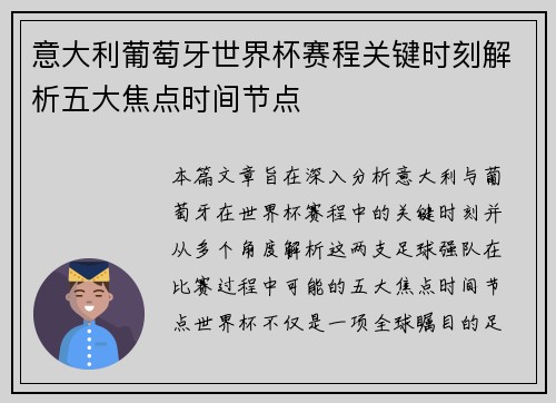 意大利葡萄牙世界杯赛程关键时刻解析五大焦点时间节点