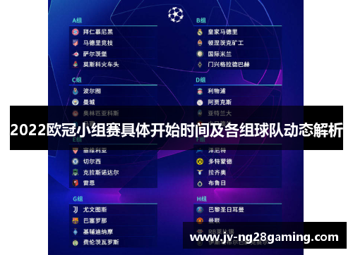2022欧冠小组赛具体开始时间及各组球队动态解析