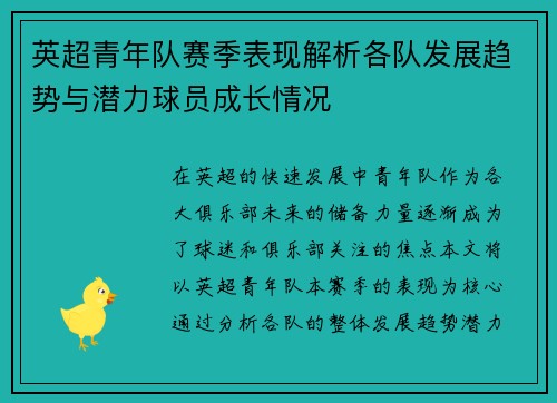 英超青年队赛季表现解析各队发展趋势与潜力球员成长情况