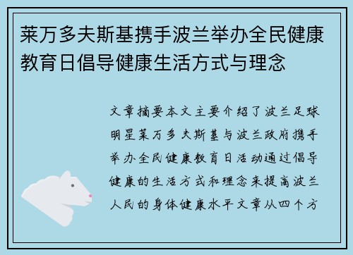 莱万多夫斯基携手波兰举办全民健康教育日倡导健康生活方式与理念