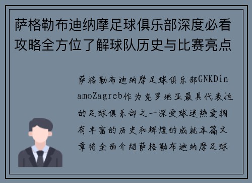 萨格勒布迪纳摩足球俱乐部深度必看攻略全方位了解球队历史与比赛亮点