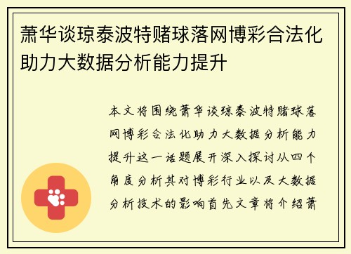 萧华谈琼泰波特赌球落网博彩合法化助力大数据分析能力提升