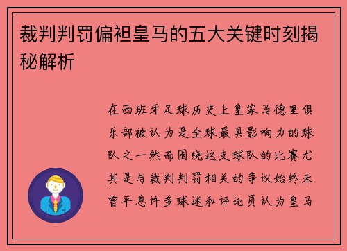 裁判判罚偏袒皇马的五大关键时刻揭秘解析