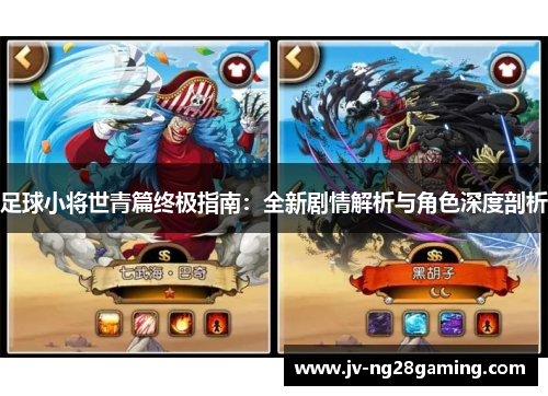 足球小将世青篇终极指南:全新剧情解析与角色深度剖析