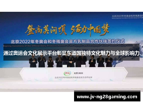 通过奥运会文化展示平台彰显东道国独特文化魅力与全球影响力 通过奥运会文化展示平台彰显东道国独特文化魅力与全球影响力