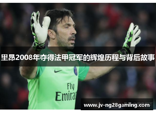里昂2008年夺得法甲冠军的辉煌历程与背后故事 里昂2008年夺得法甲冠军的辉煌历程与背后故事
