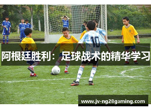 阿根廷胜利:足球战术的精华学习 阿根廷胜利:足球战术的精华学习