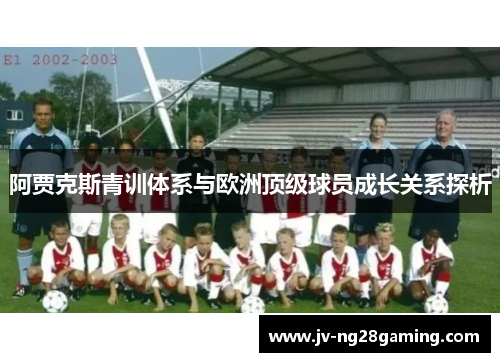 阿贾克斯青训体系与欧洲顶级球员成长关系探析