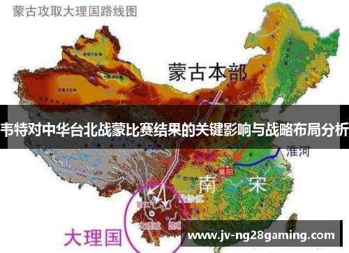 韦特对中华台北战蒙比赛结果的关键影响与战略布局分析