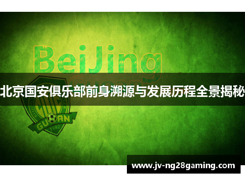 北京国安俱乐部前身溯源与发展历程全景揭秘