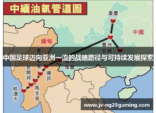 中国足球迈向亚洲一流的战略路径与可持续发展探索