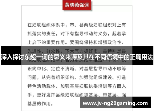 深入探讨东超一词的意义来源及其在不同语境中的正确用法 深入探讨东超一词的意义来源及其在不同语境中的正确用法