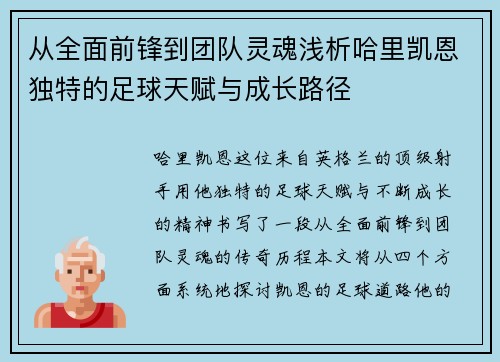 从全面前锋到团队灵魂浅析哈里凯恩独特的足球天赋与成长路径
