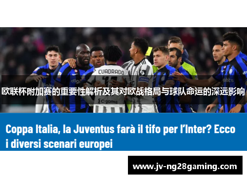 欧联杯附加赛的重要性解析及其对欧战格局与球队命运的深远影响 欧联杯附加赛的重要性解析及其对欧战格局与球队命运的深远影响