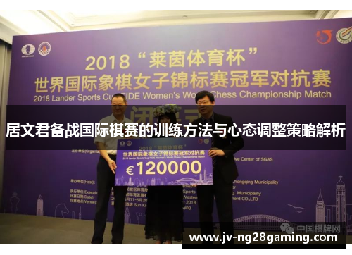 居文君备战国际棋赛的训练方法与心态调整策略解析