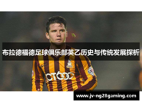 布拉德福德足球俱乐部英乙历史与传统发展探析