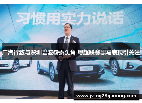 广汽行致与深圳碧波崭露头角 粤超联赛黑马表现引关注