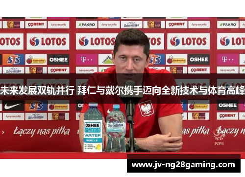 未来发展双轨并行 拜仁与戴尔携手迈向全新技术与体育高峰