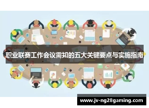 职业联赛工作会议需知的五大关键要点与实施指南 职业联赛工作会议需知的五大关键要点与实施指南