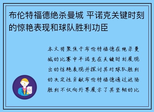布伦特福德绝杀曼城 平诺克关键时刻的惊艳表现和球队胜利功臣