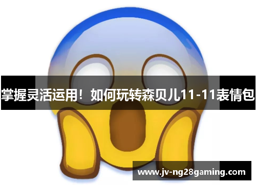 掌握灵活运用！如何玩转森贝儿11-11表情包