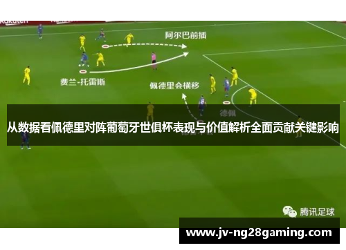 从数据看佩德里对阵葡萄牙世俱杯表现与价值解析全面贡献关键影响
