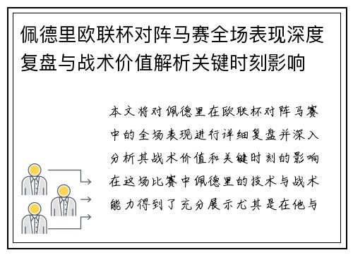 佩德里欧联杯对阵马赛全场表现深度复盘与战术价值解析关键时刻影响