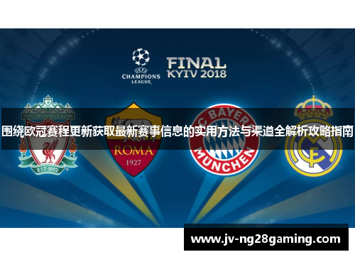围绕欧冠赛程更新获取最新赛事信息的实用方法与渠道全解析攻略指南