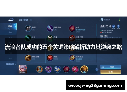 流浪者队成功的五个关键策略解析助力其逆袭之路