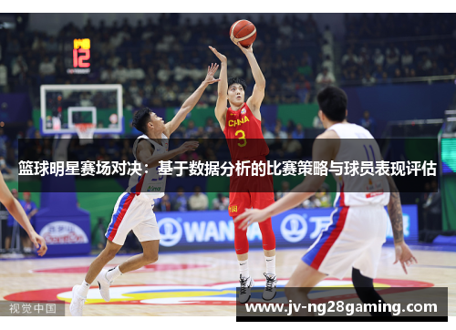 篮球明星赛场对决：基于数据分析的比赛策略与球员表现评估