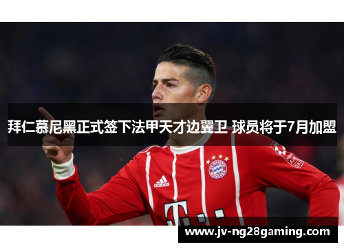 拜仁慕尼黑正式签下法甲天才边翼卫 球员将于7月加盟 拜仁慕尼黑正式签下法甲天才边翼卫 球员将于7月加盟