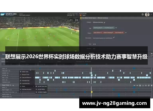 联想展示2026世界杯实时球场数据分析技术助力赛事智慧升级 联想展示2026世界杯实时球场数据分析技术助力赛事智慧升级