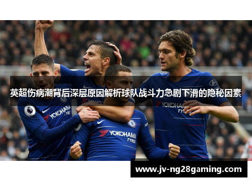 英超伤病潮背后深层原因解析球队战斗力急剧下滑的隐秘因素