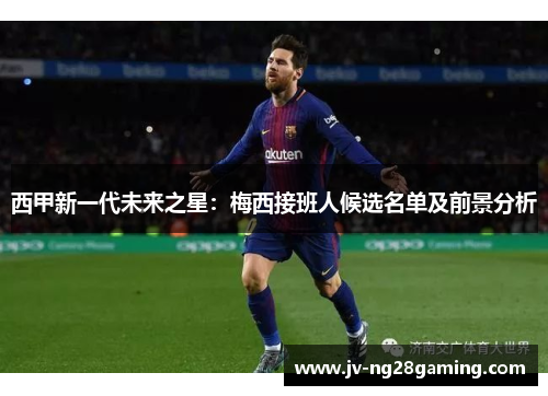 西甲新一代未来之星：梅西接班人候选名单及前景分析