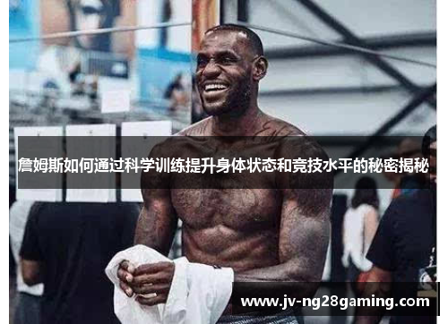 詹姆斯如何通过科学训练提升身体状态和竞技水平的秘密揭秘