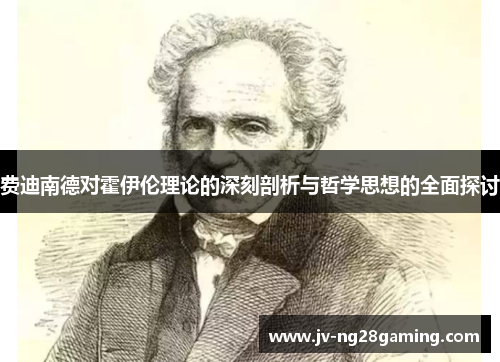 费迪南德对霍伊伦理论的深刻剖析与哲学思想的全面探讨