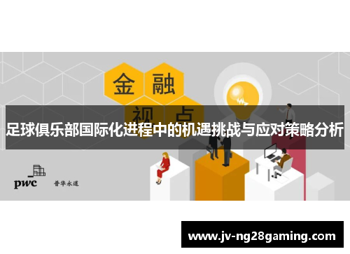 足球俱乐部国际化进程中的机遇挑战与应对策略分析