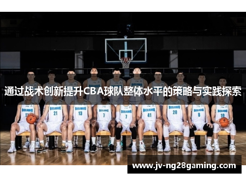 通过战术创新提升CBA球队整体水平的策略与实践探索