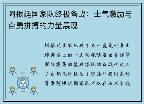 阿根廷国家队终极备战：士气激励与奋勇拼搏的力量展现
