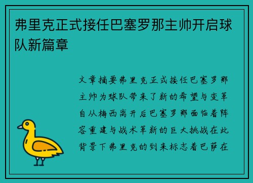 弗里克正式接任巴塞罗那主帅开启球队新篇章