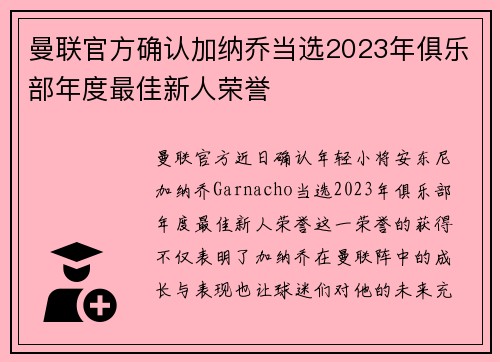曼联官方确认加纳乔当选2023年俱乐部年度最佳新人荣誉