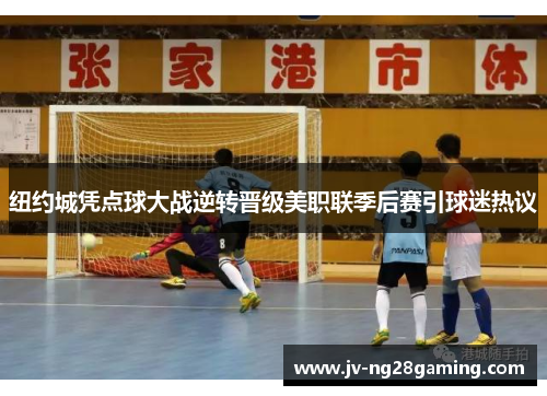 纽约城凭点球大战逆转晋级美职联季后赛引球迷热议