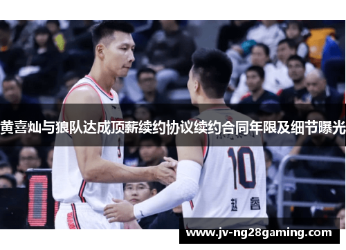 黄喜灿与狼队达成顶薪续约协议续约合同年限及细节曝光 黄喜灿与狼队达成顶薪续约协议续约合同年限及细节曝光