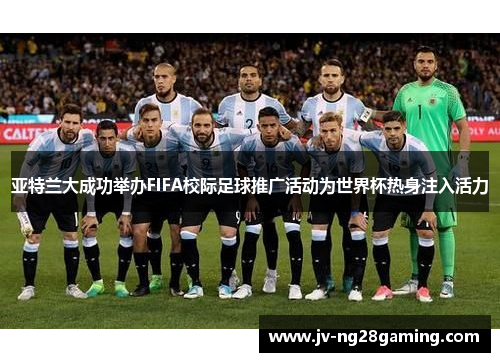 亚特兰大成功举办FIFA校际足球推广活动为世界杯热身注入活力