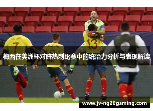 梅西在美洲杯对阵热刺比赛中的统治力分析与表现解读 梅西在美洲杯对阵热刺比赛中的统治力分析与表现解读