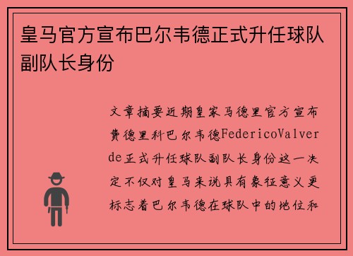 皇马官方宣布巴尔韦德正式升任球队副队长身份