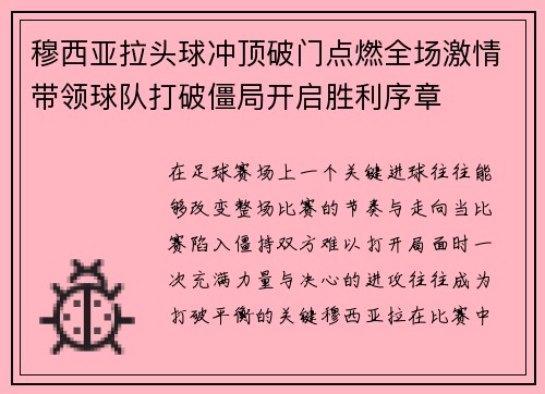 穆西亚拉头球冲顶破门点燃全场激情带领球队打破僵局开启胜利序章