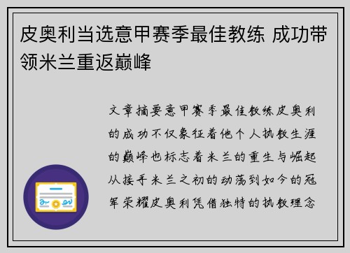 皮奥利当选意甲赛季最佳教练 成功带领米兰重返巅峰