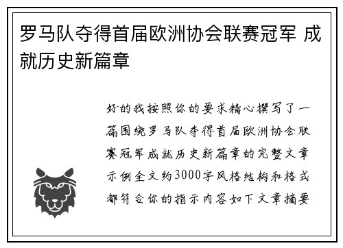 罗马队夺得首届欧洲协会联赛冠军 成就历史新篇章