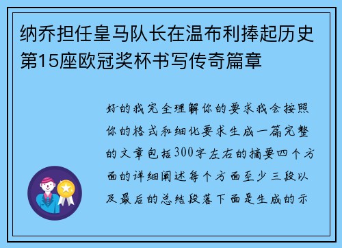 纳乔担任皇马队长在温布利捧起历史第15座欧冠奖杯书写传奇篇章